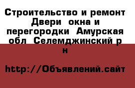 Строительство и ремонт Двери, окна и перегородки. Амурская обл.,Селемджинский р-н